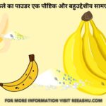 Robust Health : बनाएं अपने घर में Banana Powder और पाएं भरपूर लाभ! जानें इस आसान तरीके को