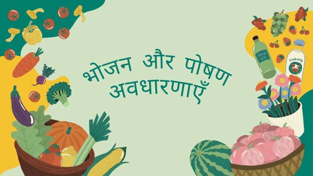 Food And Nutrition Related Concepts : एक स्वस्थ जीवन के लिए भोजन और पोषण संबंधित अवधारणाएँ के महत्वपूर्ण तथ्य