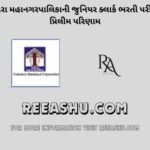 VMC Prelims Result Junior Clerk 2023 is Declared VMC Prelims Result Junior Clerk 2023 is Declared