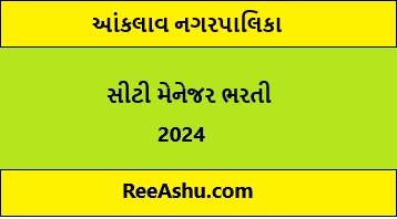Anklav નગરપાલિકા ભરતી 2024 Anklav નગરપાલિકા ભરતી 2024