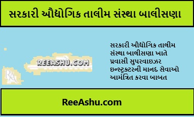 સરકારી ઔદ્યોગિક તાલીમ (Government Industrial Training) સંસ્થા બાલીસણા (પાટણ) ભરતી 2024
