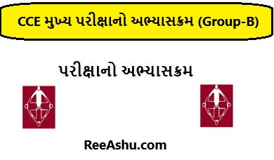 CCE મુખ્ય પરીક્ષાનો અભ્યાસક્રમ (Group-B)