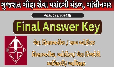 સબ ઓડીટર (Sub Auditor)/ હિસાબનીશને ફાઈનલ આન્સર કી જાહેર જાહેરાત ક્રમાંકઃ ૨૨૫/૨૦૨૩૨૪