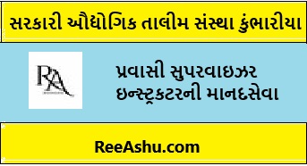 ITI kumbharia પ્રવાસી સુપરવાઇઝર ઇન્સ્ટ્રકટરની ભરતી 2024