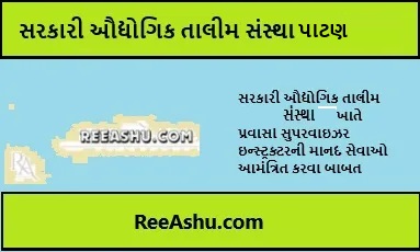 સરકારી-ઔ-તા-સંસ્થા-patan-ભરતી-2024