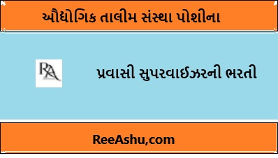 ITI Poshina સુપરવાઇઝર ભરતી 2024