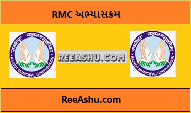 RMC Syllabus જાહેર RMC Syllabus જાહેર