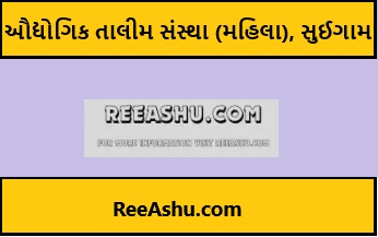 Suigam – ઔદ્યોગિક તાલીમ સંસ્થા (મહિલા), સુઈગામ ભરતી 2024