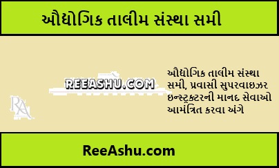 ઔદ્યોગિક તાલીમ (Industrial Training) સંસ્થા સમી (પાટણ) ભરતી 2024