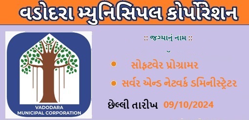 VMC ભરતી 2024 (સોફટવેર પ્રોગ્રામર અને  સર્વર એન્ડ નેટવર્ક એડમિનીસ્ટ્રેટર)