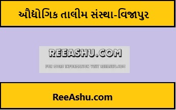 Vijapur – ઔદ્યોગિક તાલીમ સંસ્થા-વિજાપુર ભરતી 2024