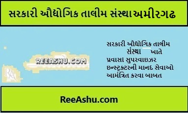 ITI Amirgadh પ્રવાસી સુપરવાઈઝર ઇન્સ્ટ્રકટર ભરતી 2024 ITI Amirgadh પ્રવાસી સુપરવાઈઝર ઇન્સ્ટ્રકટર ભરતી 2024