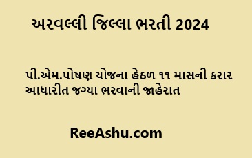 Aravalli જિલ્લા ભરતી 2024