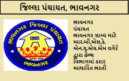 જિલ્લા પંચાયત ભાવનગર (Bhavnagar)કરાર આધારિત ભરતી 2024