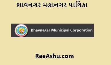 ભાવનગર મહાનગરપાલિકા ભરતી 2024