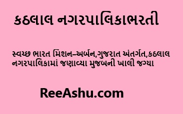 કઠલાલ (KATHLAL) નગરપાલિકા ભરતી 2024