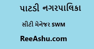 PATDI નગરપાલિકા ભરતી 2024 