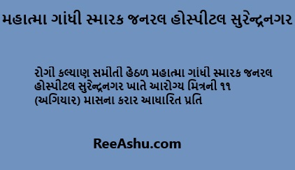 Surendranagar : મહાત્મા ગાંધી સ્મારક જનરલ હોસ્પીટલ ભરતી 2024