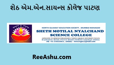 શેઠ એમ.એન.સાયન્સ કોલેજ પાટણ ભરતી  2024