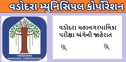 VMC Exam Update : વડોદરા મહાનગરપાલિકા પરીક્ષા અંગેની જાહેરાત