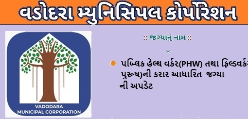 VMC Notification પબ્લિક હેલ્થ વર્કર(PHW) તથા ફિલ્ડવર્કર (FW -પુરૂષ)ની કરાર આધારિત ઉમેદવારો માટે VMC Notification પબ્લિક હેલ્થ વર્કર(PHW) તથા ફિલ્ડવર્કર (FW -પુરૂષ)ની કરાર આધારિત ઉમેદવારો માટે