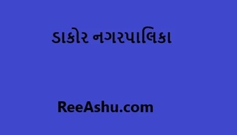 ડાકોર નગરપાલિકા ભરતી 2024