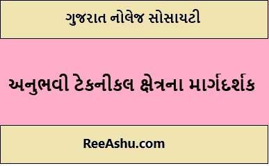 GKS-GUJARAT : ગુજરાત નોલેજ સોસાયટી ભરતી 2024 GKS-GUJARAT : ગુજરાત નોલેજ સોસાયટી ભરતી 2024