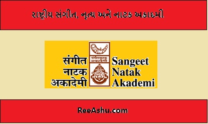 રાષ્ટ્રીય સંગીત (Sangeet), નૃત્ય અને નાટક અકાદમી ભરતી 2024