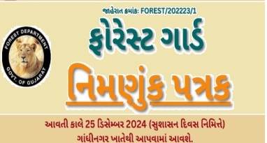 Forest Guard નાં ઉમેદવારોને નિમણુંક પત્રકની તારીખ જાહેર