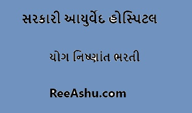 સરકારી આયુર્વેદ હોસ્પિટલ ગાંધીનગર ભરતી  2024