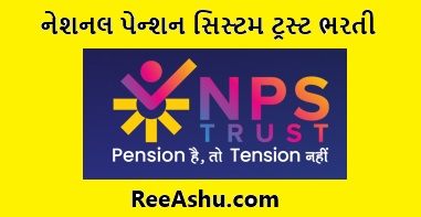 NPS TRUST : નેશનલ પેન્શન સિસ્ટમ ટ્રસ્ટ ભરતી 2025